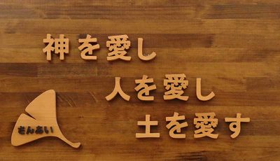 紙を愛し、人を愛し、土を愛す。